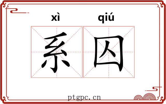 系囚