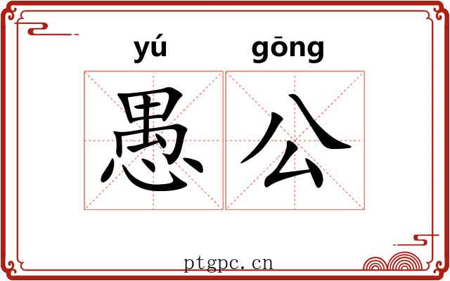 愚公 愚公