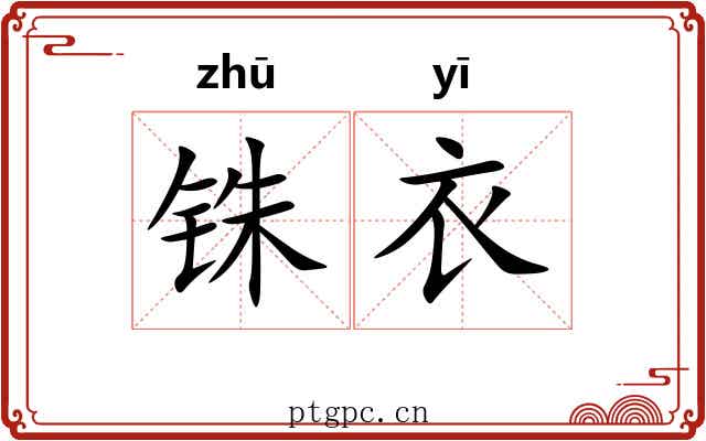 铢衣