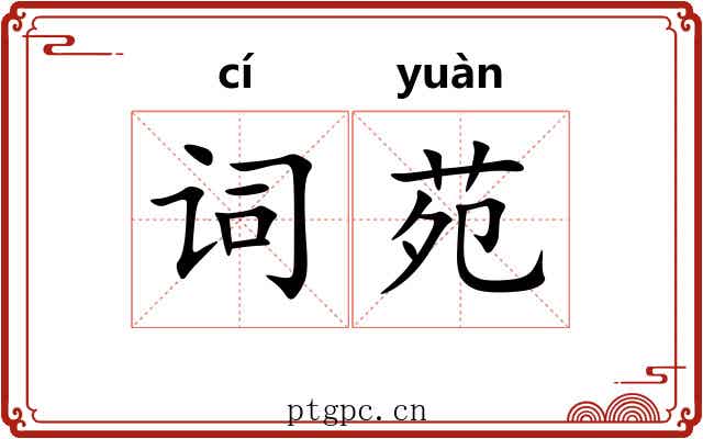 词苑