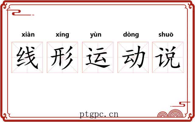 线形运动说 线形运动说