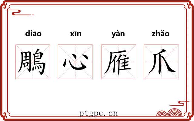 鵰心雁爪 鵰心雁爪