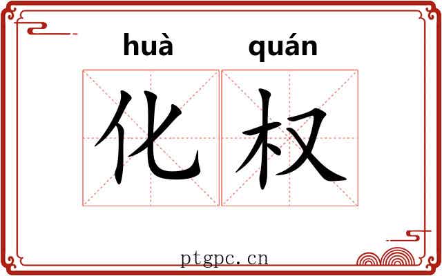 化权 化权