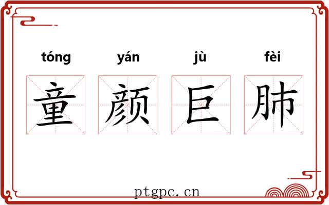童颜巨肺 童颜巨肺