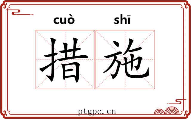 措施