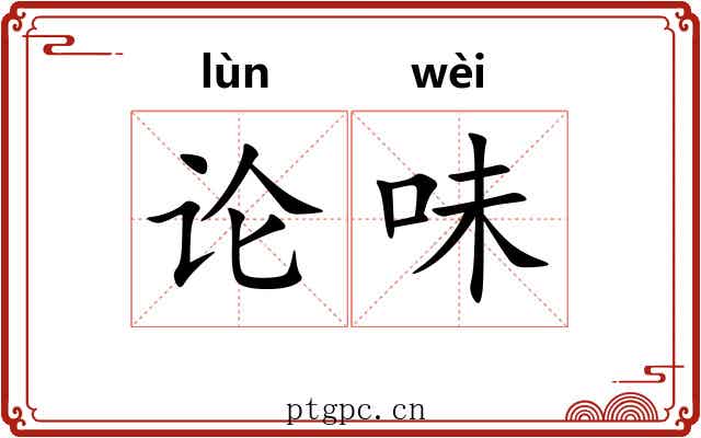 论味 论味
