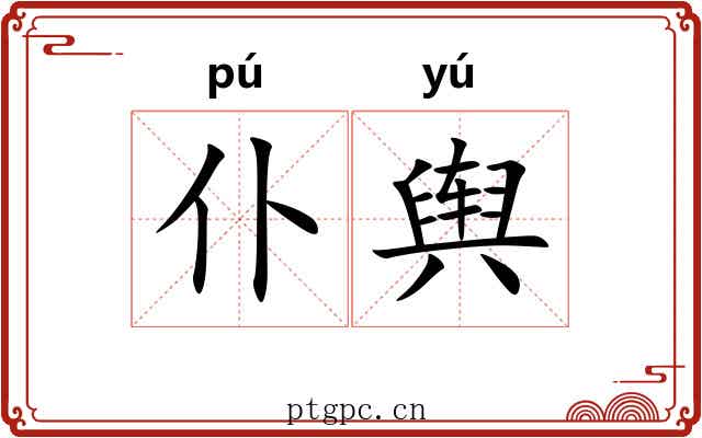 仆舆