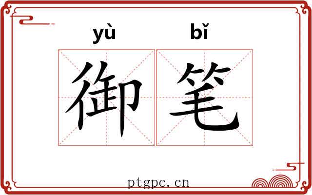 御笔 御笔