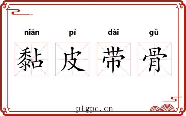 黏皮带骨 黏皮带骨