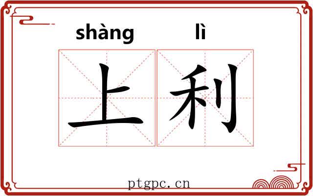上利