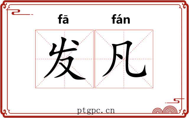 发凡 发凡