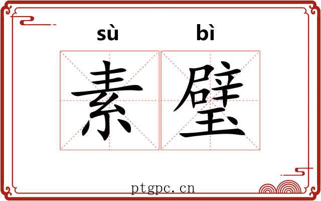 素璧 素璧
