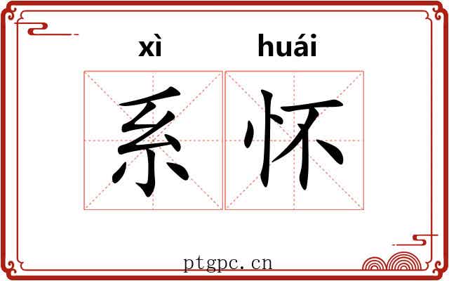 系怀 系怀