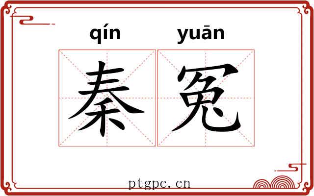 秦冤