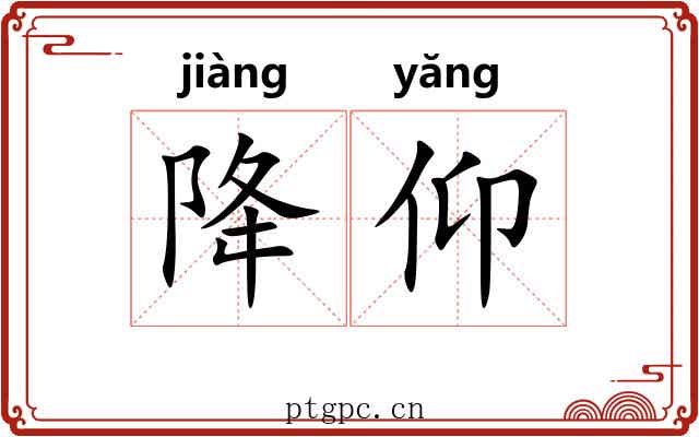降仰 降仰