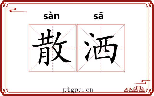 散洒