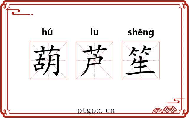 葫芦笙