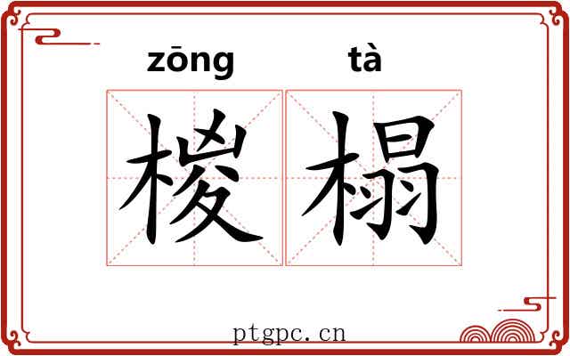椶榻