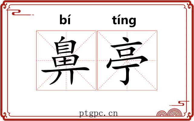 鼻亭