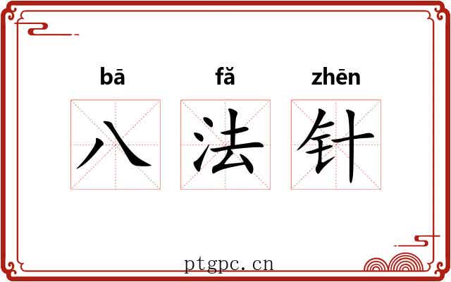 八法针 八法针