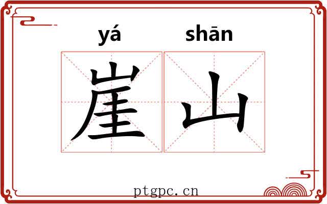 崖山