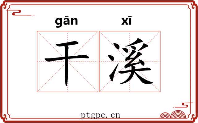 干溪 干溪