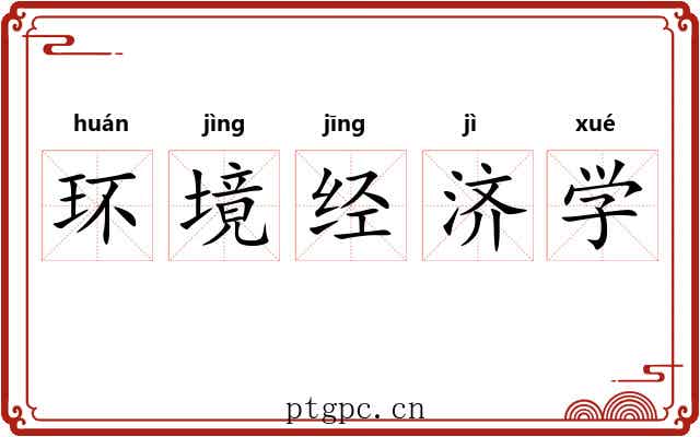 环境经济学 环境经济学