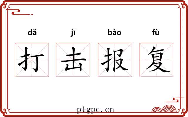 打击报复