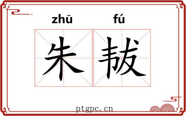 朱韨