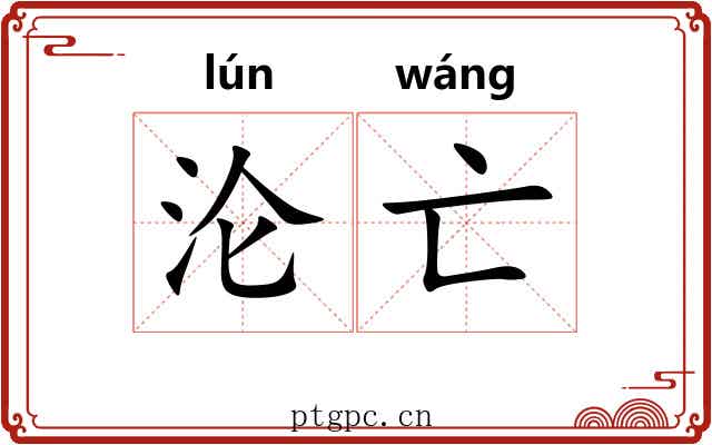 沦亡