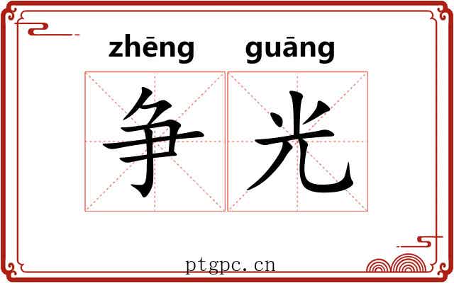 争光 争光