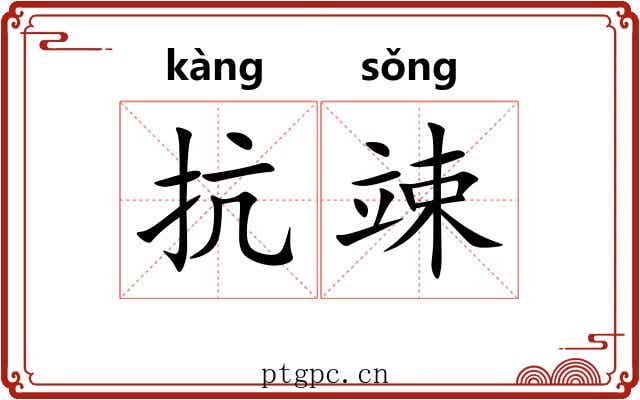 抗竦