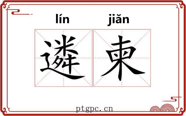 遴柬 遴柬