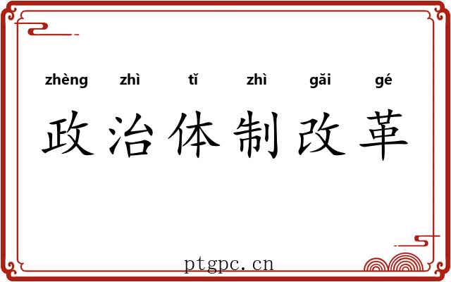 政治体制改革