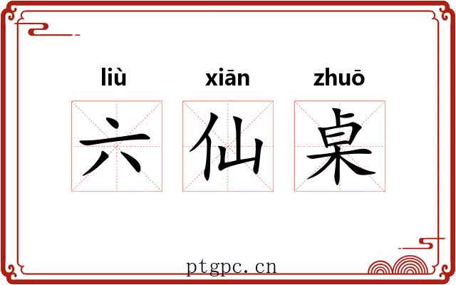 六仙桌 六仙桌