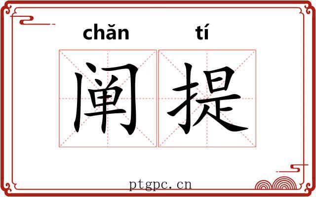 阐提 阐提