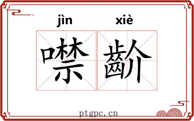 噤齘