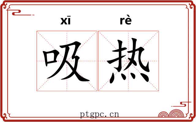 吸热 吸热