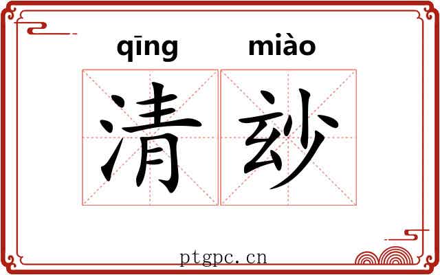 清玅 清玅