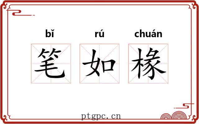 笔如椽 笔如椽