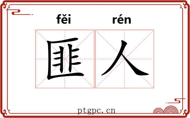 匪人 匪人