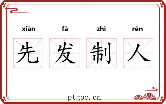 先发制人 先发制人