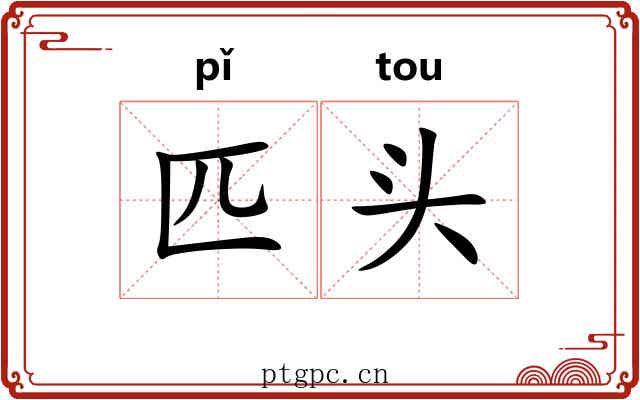 匹头 匹头