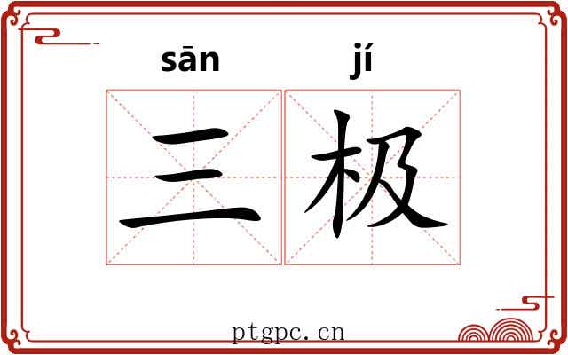 三极 三极