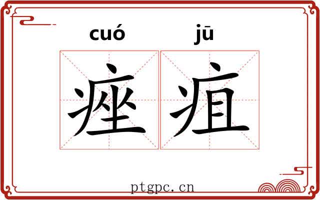 痤疽