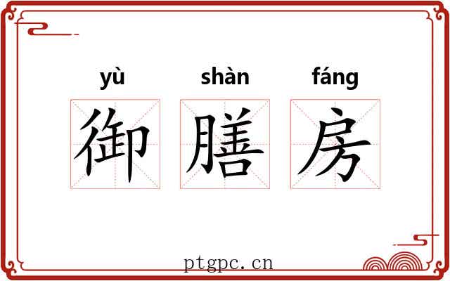 御膳房 御膳房