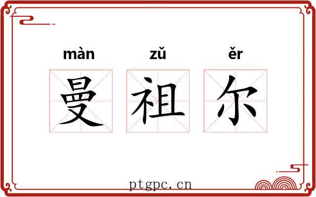 曼祖尔 曼祖尔