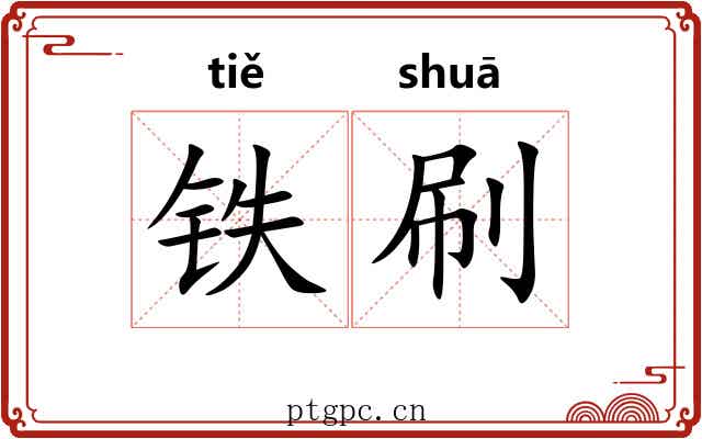 铁刷 铁刷