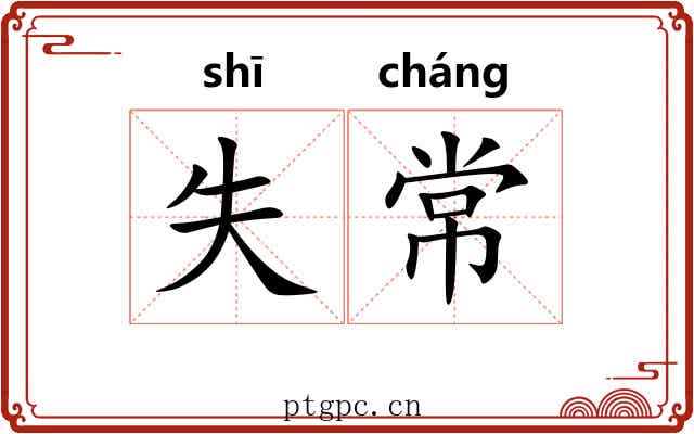 失常