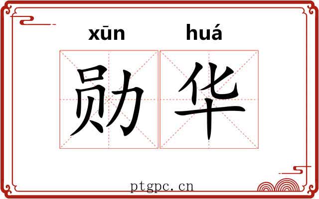 勋华 勋华